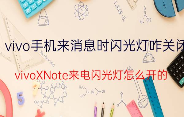 vivo手机来消息时闪光灯咋关闭 vivoXNote来电闪光灯怎么开的？